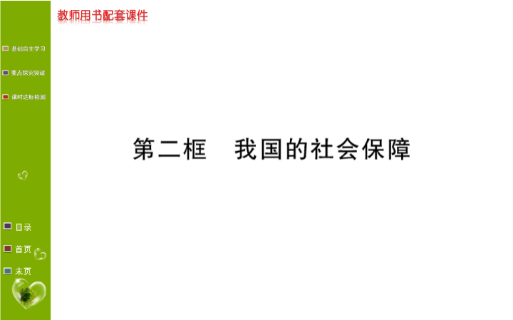 第四课 第二框 我国的社会保障 ppt课件-【新教材】高中政治统编版（部编版）必修2.ppt