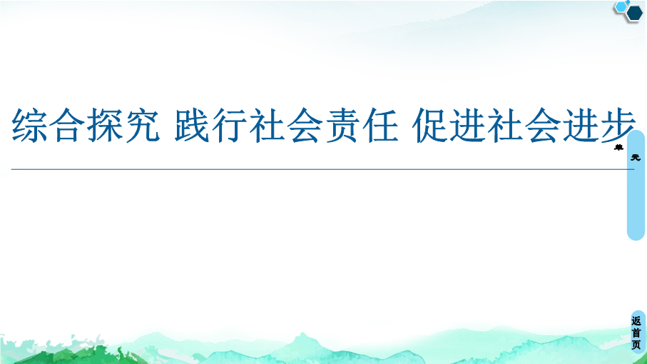 第2单元 综合探究 践行社会责任 促进社会进步 ppt课件-【新教材】高中政治统编版（部编版）必修二(共35张PPT).ppt