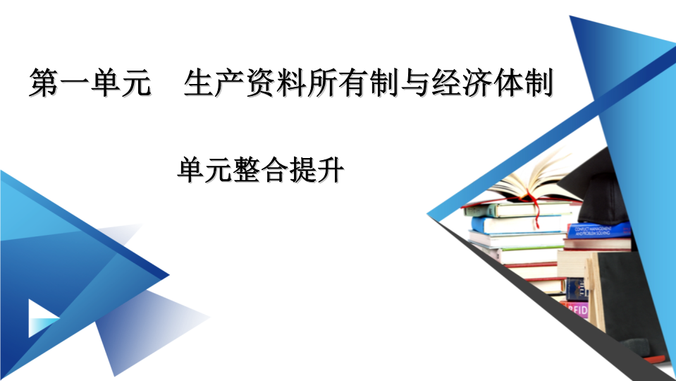 第一单元 生产资料所有制与经济体制 单元整合提升 ppt课件-【新教材】高中政治统编版（部编版）必修二(共11张PPT).ppt