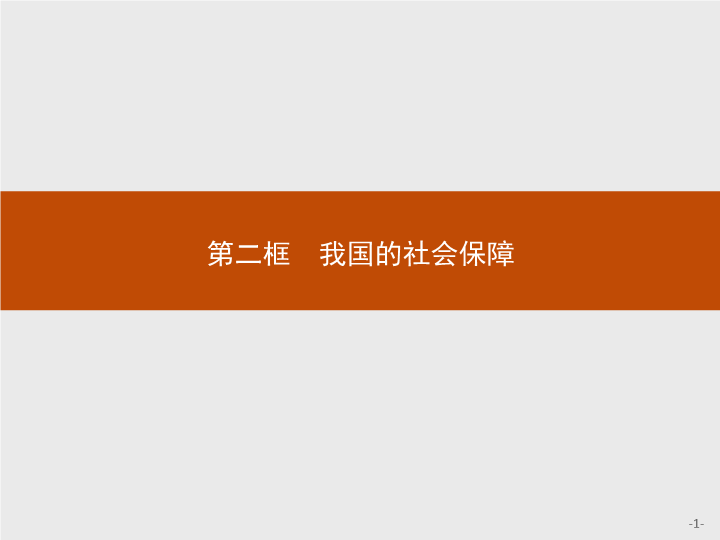 第二单元 第四课 第二框 我国的社会保障 ppt课件-【新教材】高中政治统编版（部编版）必修二(共36张PPT).pptx