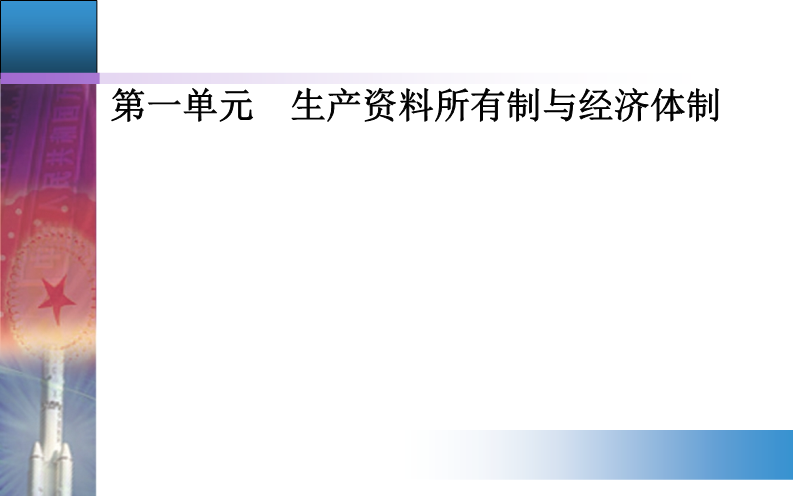 第一课第一框 公有制为主体多种所有制经济共同发展 ppt课件-【新教材】高中政治统编版（部编版）必修2.ppt