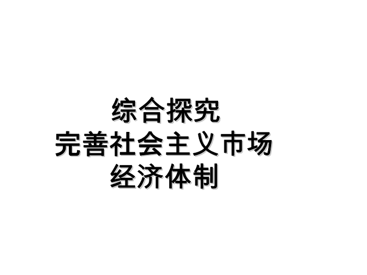 高中政治统编版必修二 综合探究二完善社会主义市场经济体制 ppt课件(共13张PPT).ppt