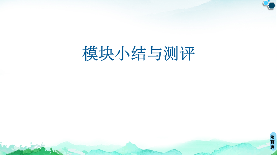 模块小结与测评 ppt课件-【新教材】高中政治统编版（部编版）必修二(共87张PPT).ppt