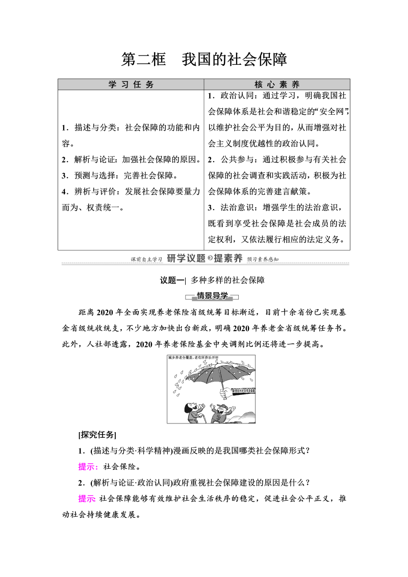 第2单元 第4课 第2框 我国的社会保障 讲义-【新教材】高中政治统编版（部编版）必修二.doc