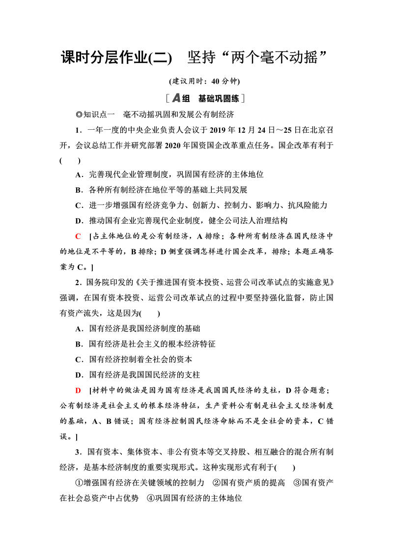 课时分层作业2 坚持“两个毫不动摇”-【新教材】高中政治统编版（部编版）必修二.doc