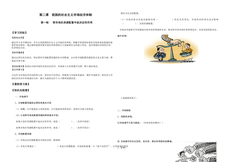 人教部编版政治必修二2.1使市场在资源配置中起决定性作用导学案.docx