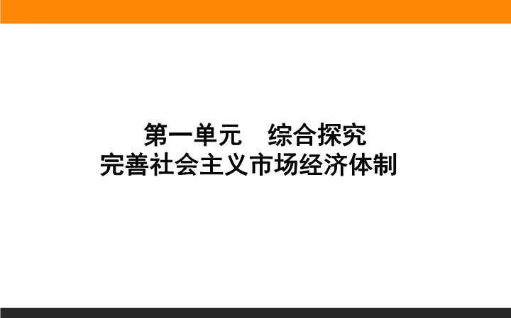 人教部编版政治必修二第一单元　综合探究ppt课件.ppt