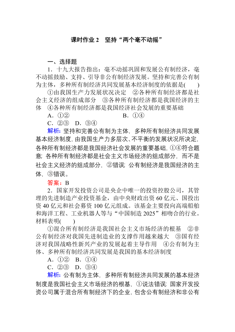 人教部编版政治必修二第一单元课时作业2.doc