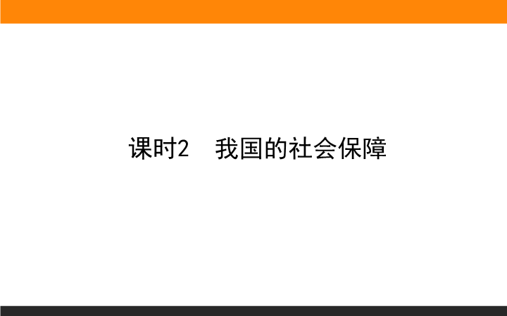 人教部编版政治必修二2.4.课时2　我国的社会保障ppt课件.ppt