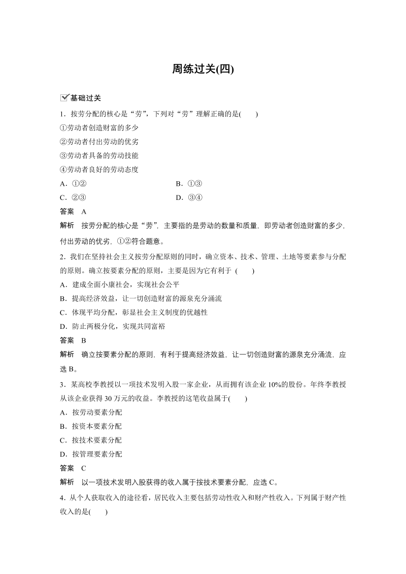 人教部编版政治必修二第二单元 第四课 周练过关(四).docx