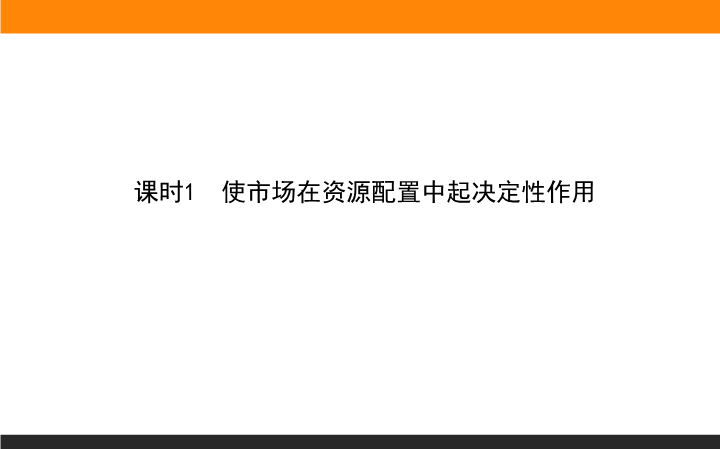 人教部编版政治必修二1.2.课时1　使市场在资源配置中起决定性作用ppt课件.ppt