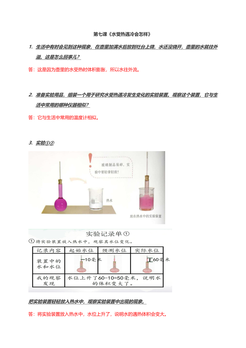 2020新鄂教版四年级上册科学第七课《水受热遇冷会怎样》知识梳理.doc