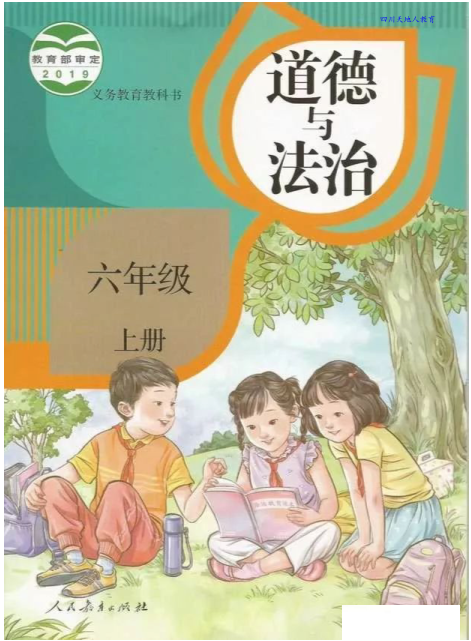 道德与法治六年级上册电子课本_免费下载.pdf