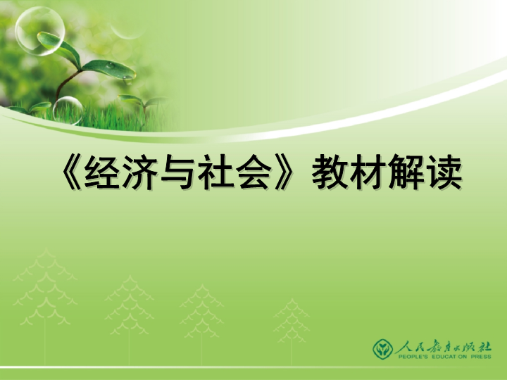 高中政治统编版必修2 经济与社会 教材解读 ppt课件（共42张PPT）.pptx