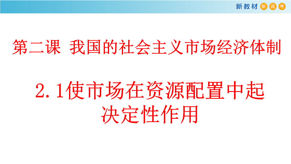 高中政治人教版新教材必修二经济与社会2.1 使市场在资源配置中起决定性作用 ppt课件（共17张PPT）.pptx