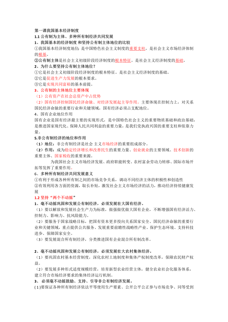 高中政治统编版必修二经济与社会 全册知识点整理.docx