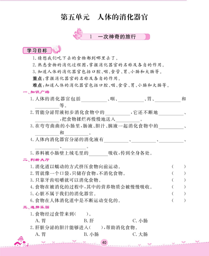 2020新大象版四年级上册科学第五单元人体的消化器官一课一练-（无答案）.pdf