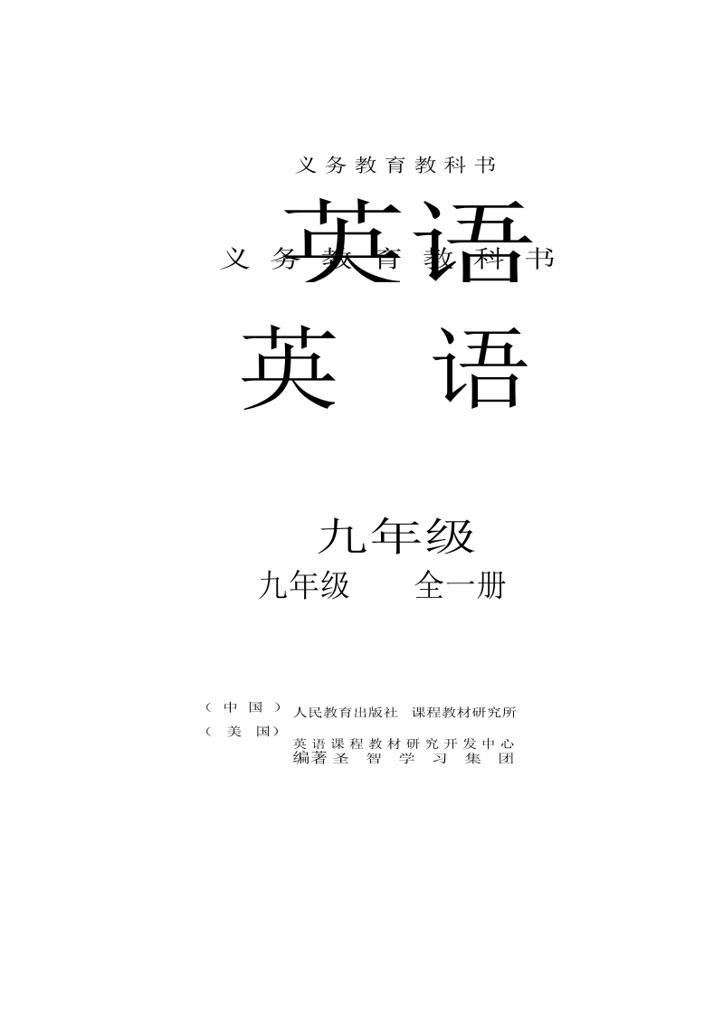 人教版新目标九年级英语电子课本（Word版，可编辑，初三全一册）_免费下载.docx