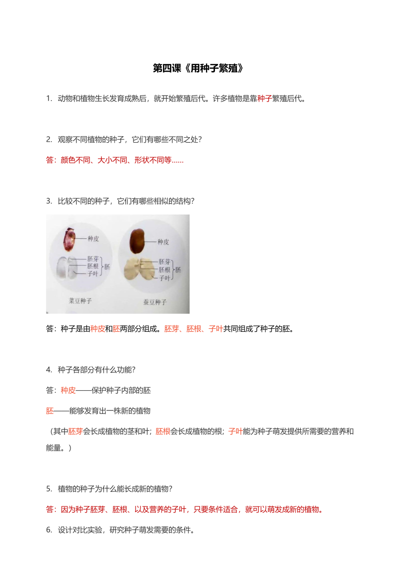 2020新鄂教版四年级上册科学第四课《用种子繁殖》知识点总结.docx