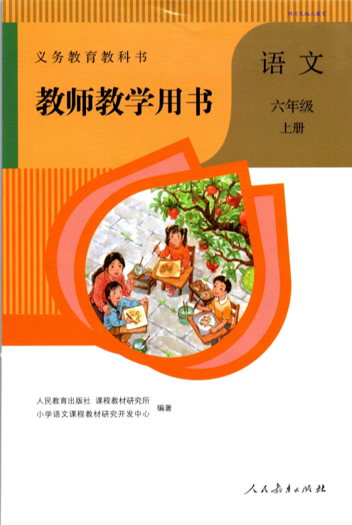 部编版 六上语文 教师用书（教参）__免费下载.pdf