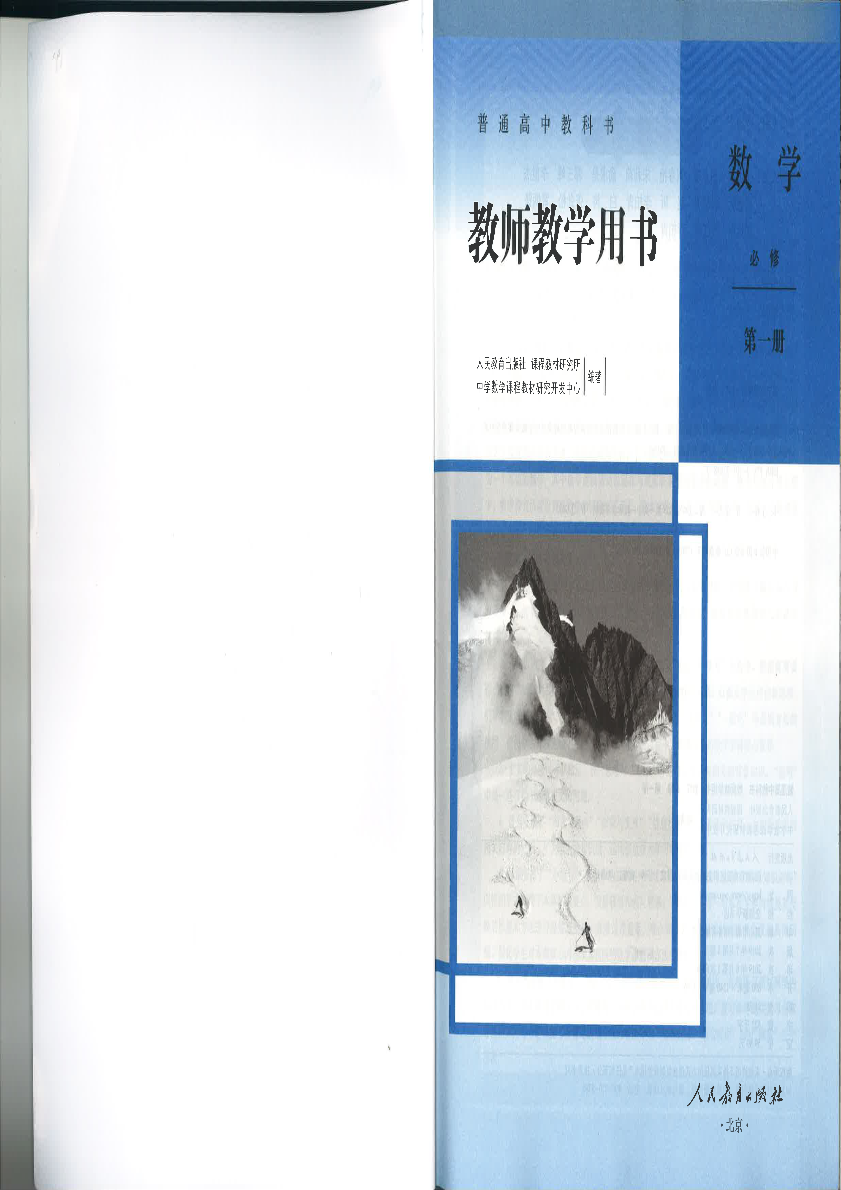 最新人教版A 数学必修一 教师用书（教参电子版）__免费下载.pdf