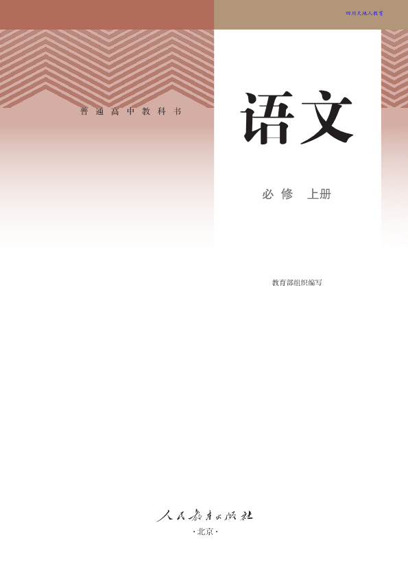 部编版 高中语文必修上册电子书（课本 教材）2_免费下载.pdf