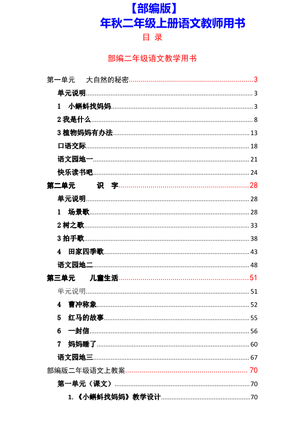 【部编版】2021年秋二年级上册语文：教师用书__免费下载.pdf