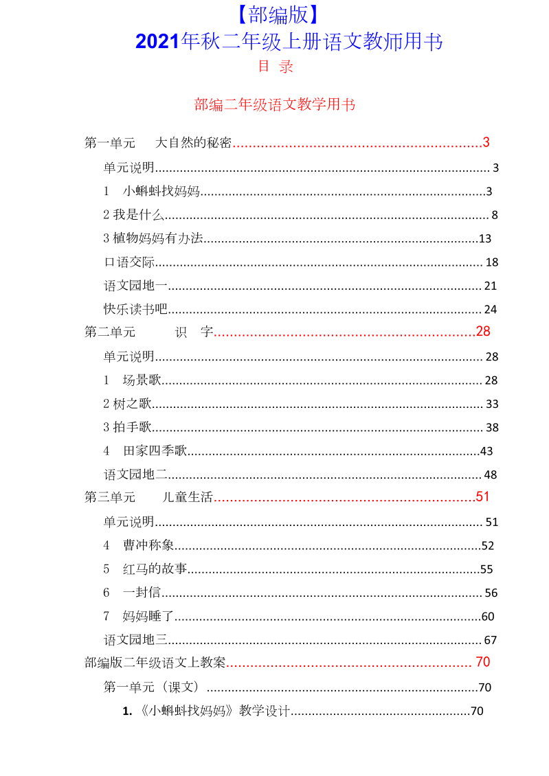 【部编版】2021年秋二年级上册语文：教师用书_免费下载.doc