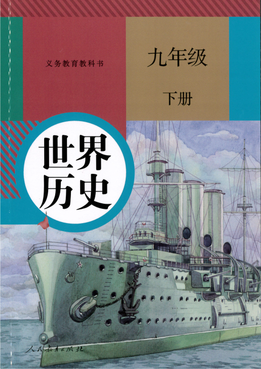 2019年春人教部编版九年级下册初中历史电子课本（PDF高清版教材）_免费下载.pdf