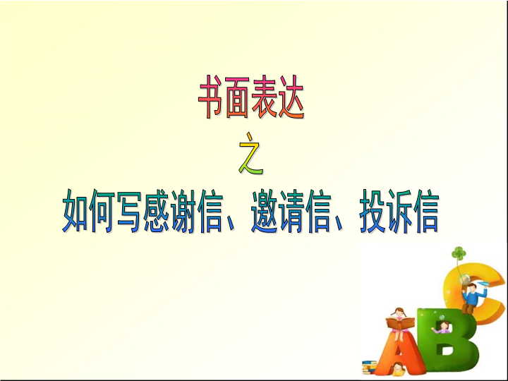 高考 英语 书面表达之如何写感谢信、邀请信、投诉信 课件.pptx