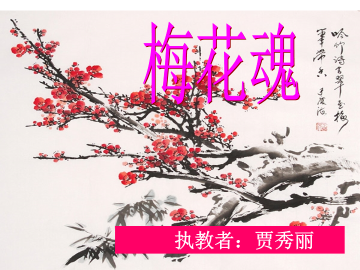 五年级上册语文___梅花魂_精品课件.ppt