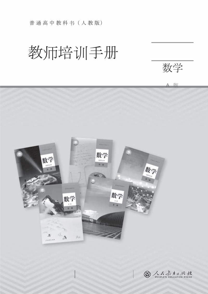 普通高中教科书 教师培训手册 数学A版.doc