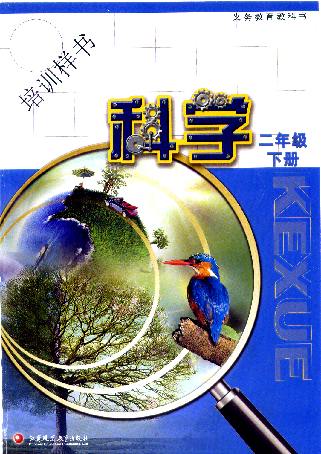 2019苏教版二年级下册《科学》教材电子课本（PDF高清版）_免费下载_免费下载.pdf