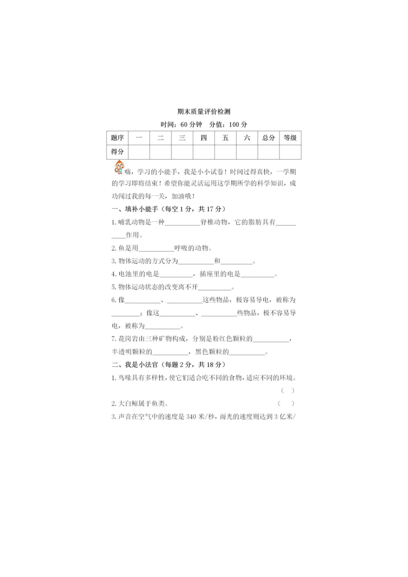 2020新苏教版四年级上册科学期末质量评价检测试卷（含答案）.doc