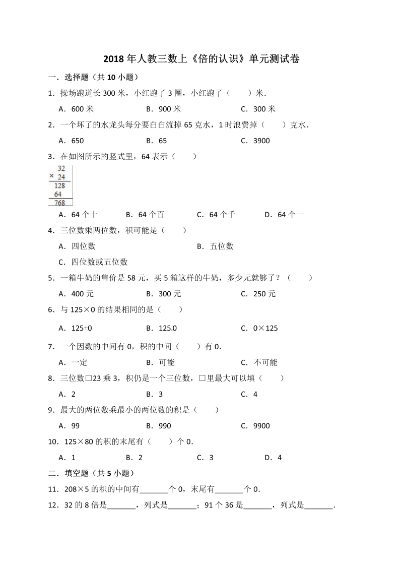 三年级上册数学试题-《倍的认识》单元测试卷 人教新课标（2014秋）（答案解析版）.doc