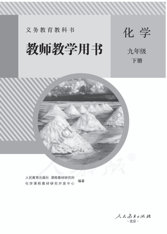 人教版九年级下册化学教师用书（电子版教参）__免费下载.pdf