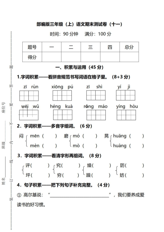 人教部编版三年级上册语文期末检测卷（十一）（PDF版；附答案）.pdf