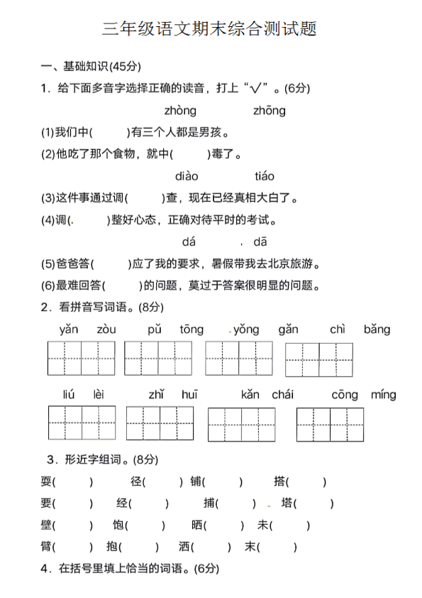 人教（部编）版三年级上册语文期末综合测试题 （PDF版；含答案）.pdf