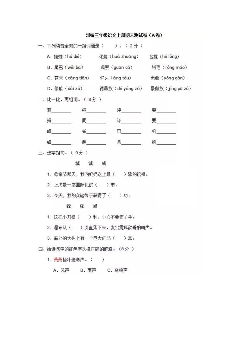 人教（部编版）三年级上册语文：2018-2019期末复习试题  （图片版；无答案）.doc