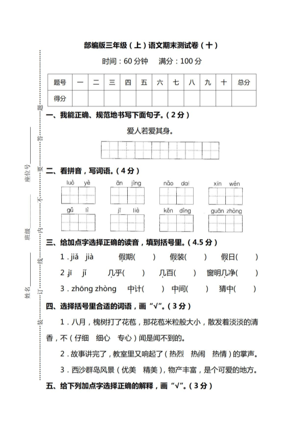 人教部编版三年级上册语文-期末检测卷（十） （PDF版，含答案）.pdf