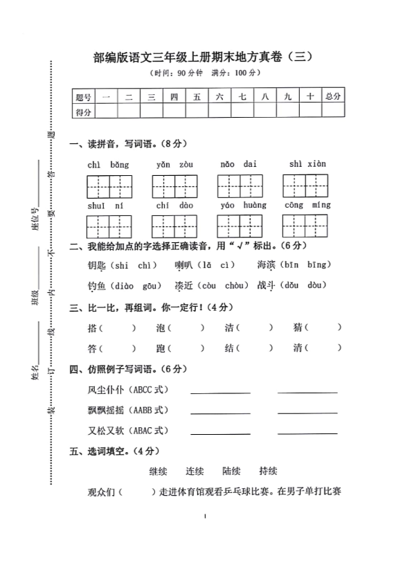 人教（部编版）三年级上册语文期末试题- 地方真卷（三） （PDF版 含答案）.pdf