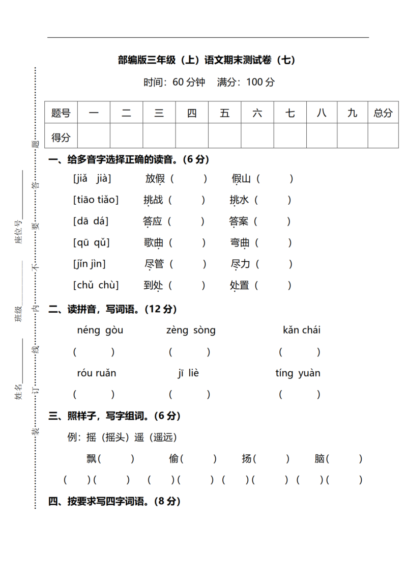 人教（部编版）三年级上册语文 期末测试卷（七）【图片版，含答案】.doc