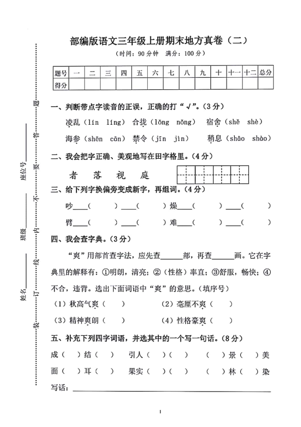 人教（部编版）三年级上册语文试题- 期末地方真卷（二）（PDF版，含答案）.pdf