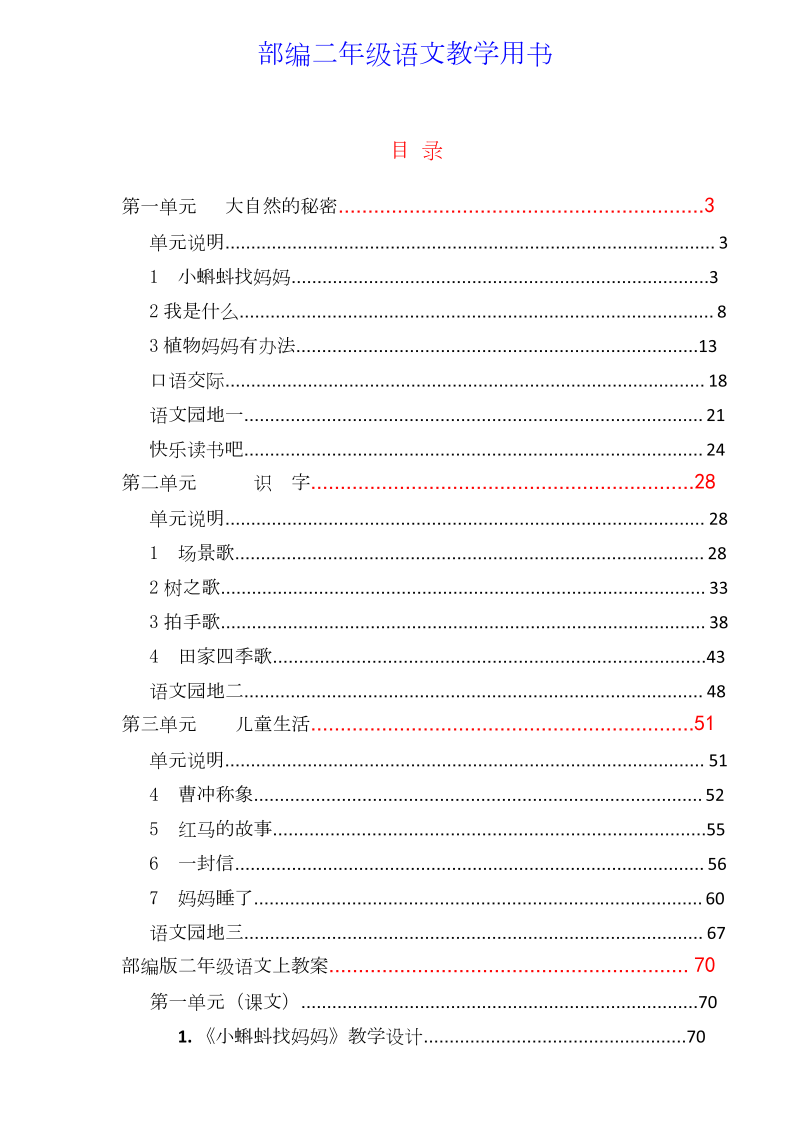 【部编版】二年级上册语文：教师用书（pdf版182页）_免费下载.doc