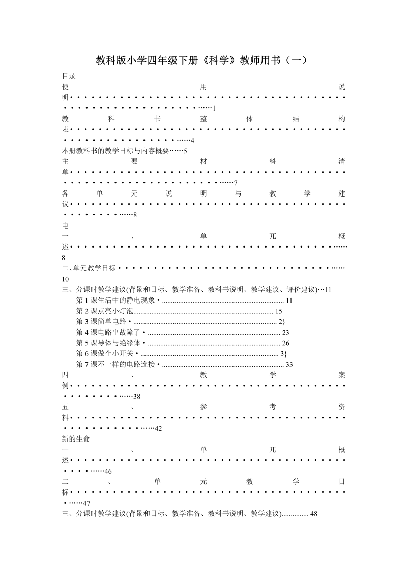 教科版四年级下册《科学》教师用书(电子版，word版)_免费下载.doc