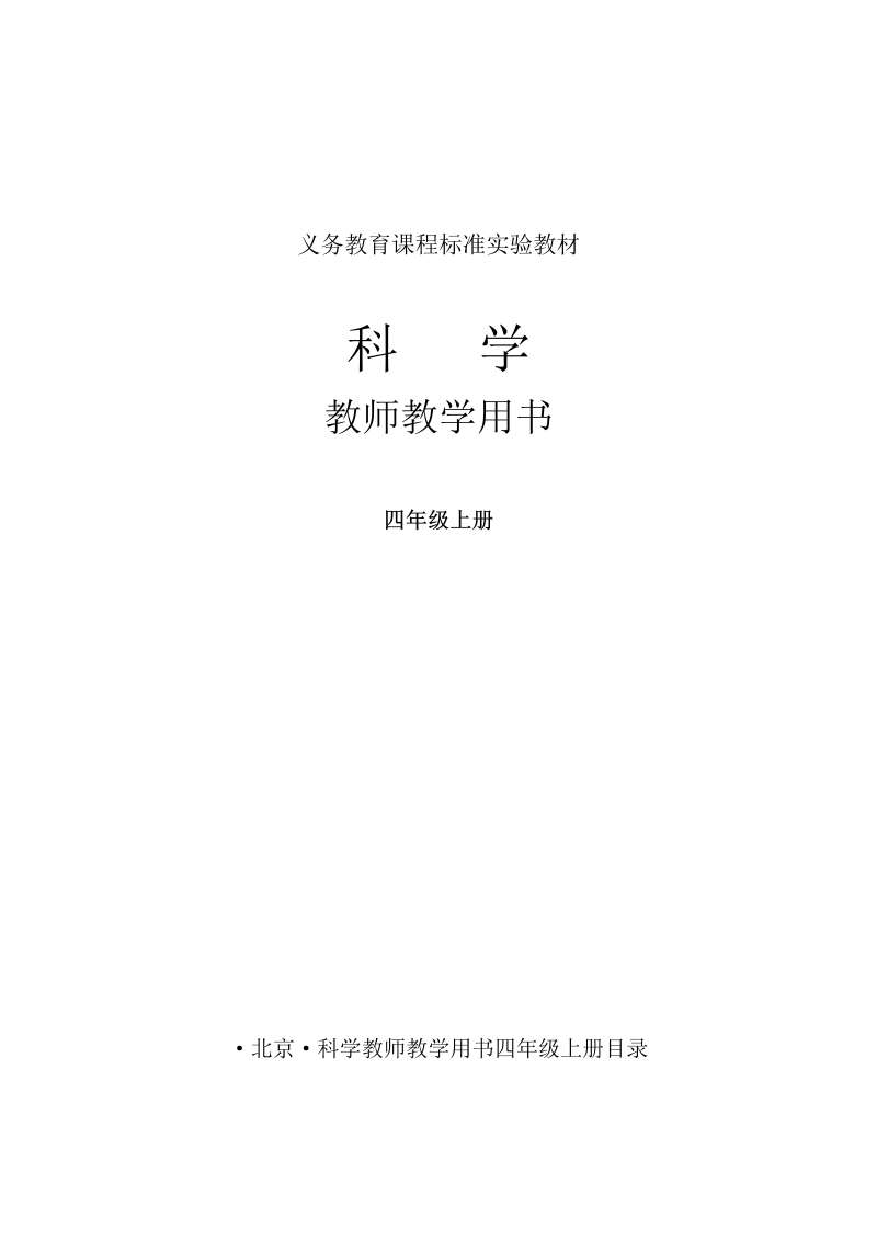 教科版四年级上册《科学》教师用书(电子版，word版)_免费下载.doc