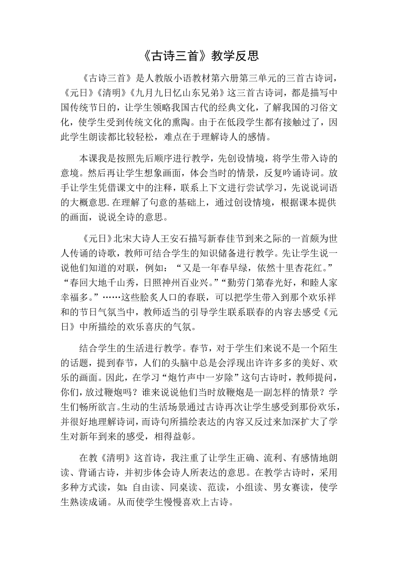 人教部编版三年级下册语文：古诗三首教学反思.docx