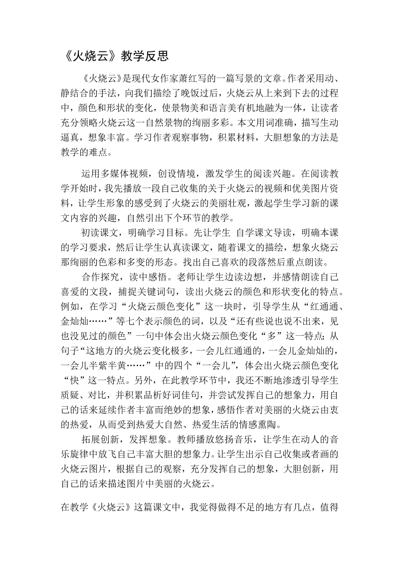 人教部编版三年级下册语文：火烧云教学反思一.docx