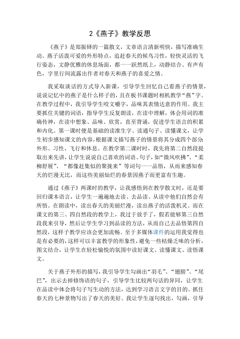 人教部编版三年级下册语文：2燕子教学反思一.docx