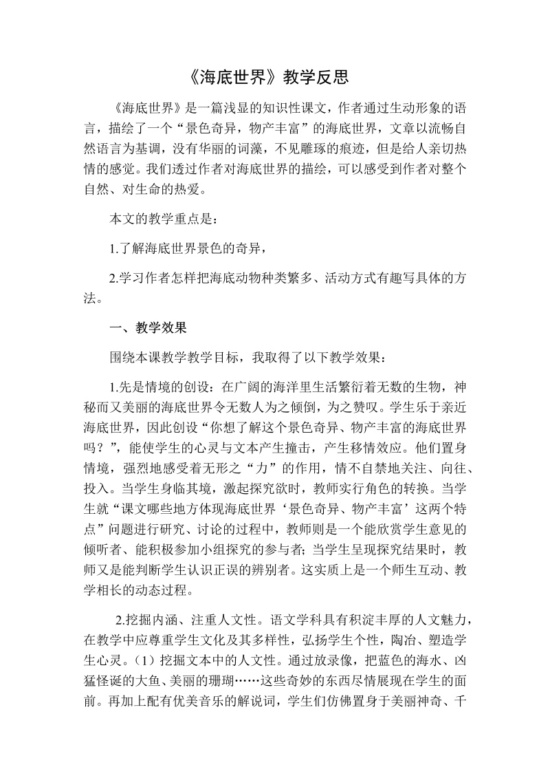 人教部编版三年级下册语文：海底世界教学反思二.docx